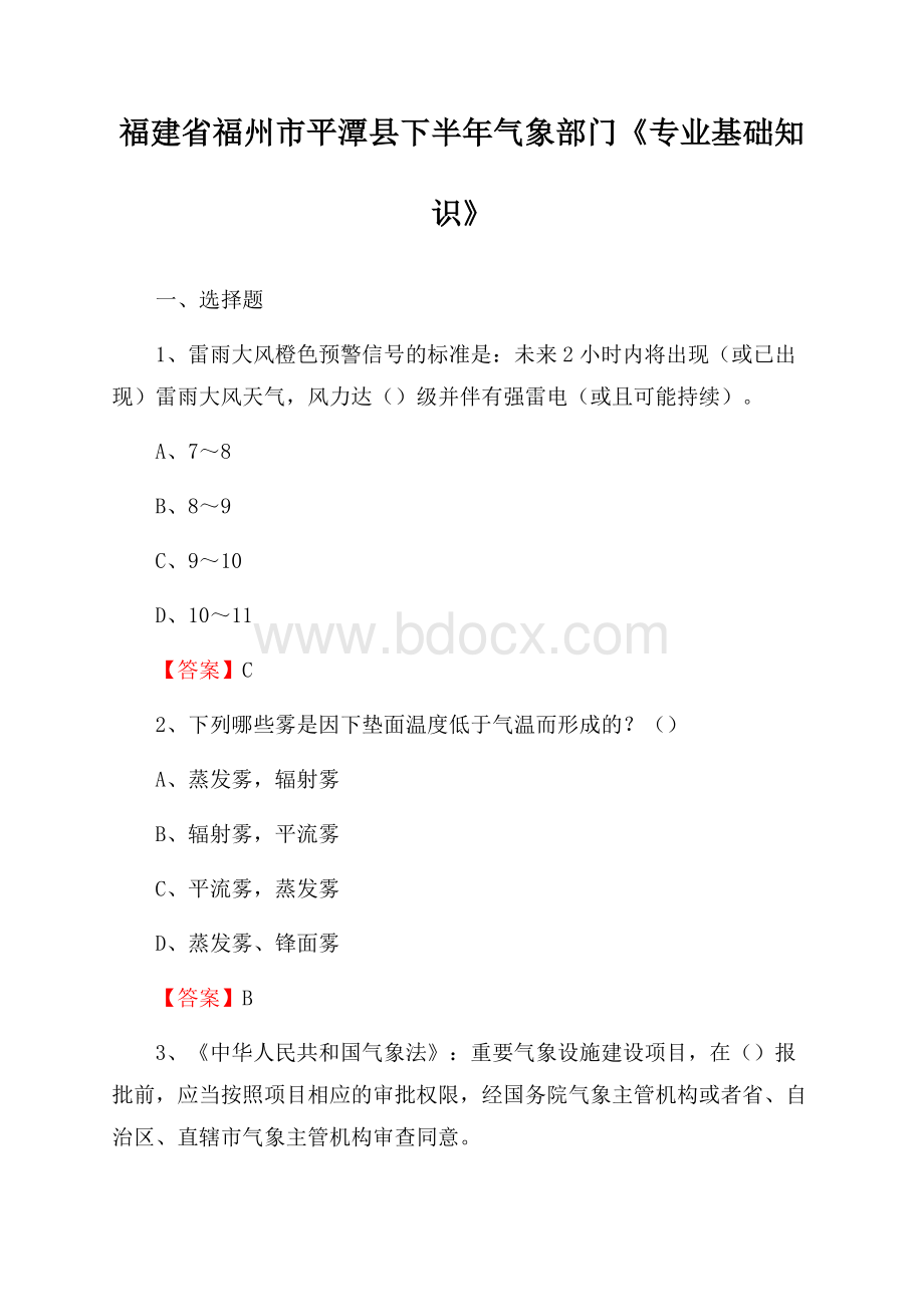 福建省福州市平潭县下半年气象部门《专业基础知识》.docx