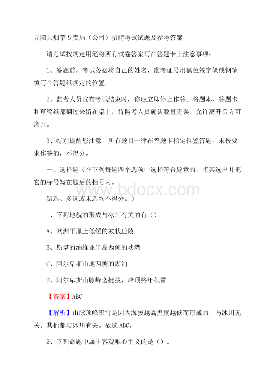 元阳县烟草专卖局(公司)招聘考试试题及参考答案.docx