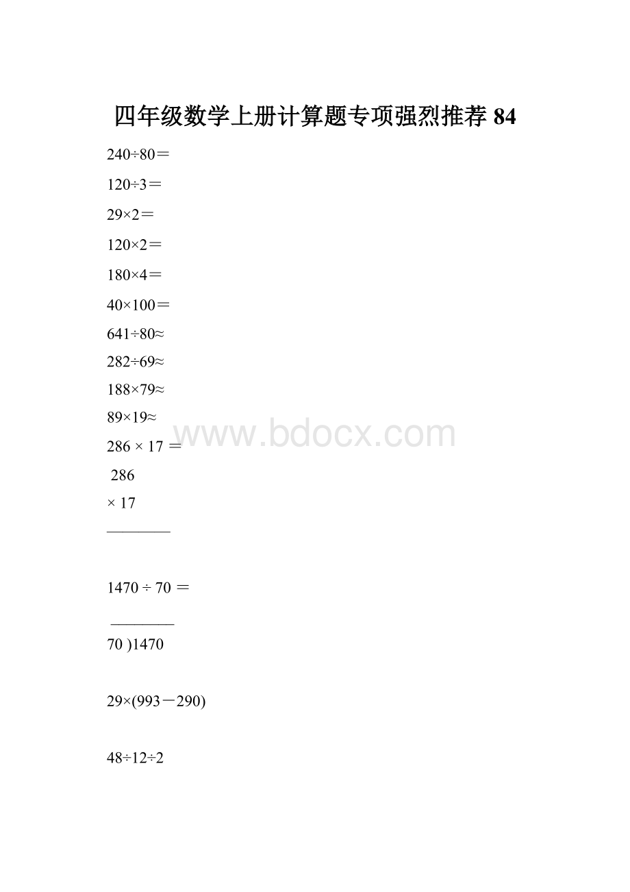 四年级数学上册计算题专项强烈推荐84.docx_第1页