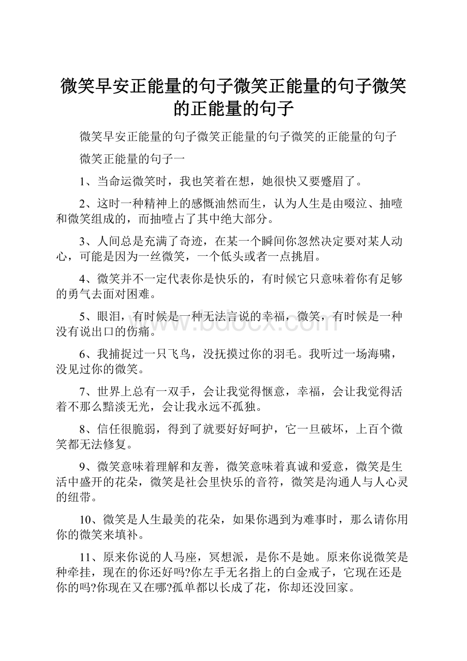 微笑早安正能量的句子微笑正能量的句子微笑的正能量的句子.docx