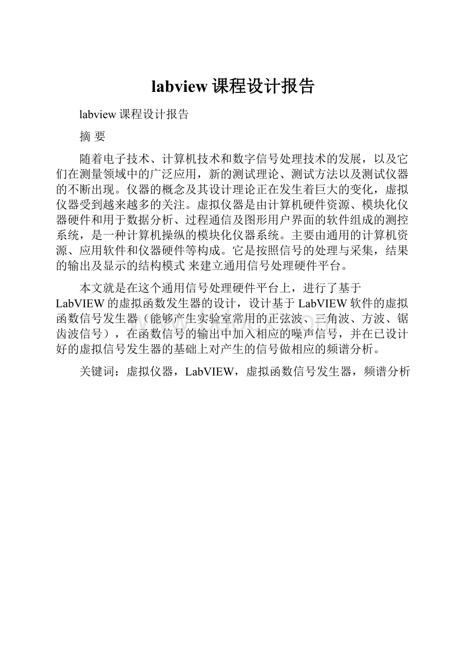 labview课程设计报告.docx_第1页