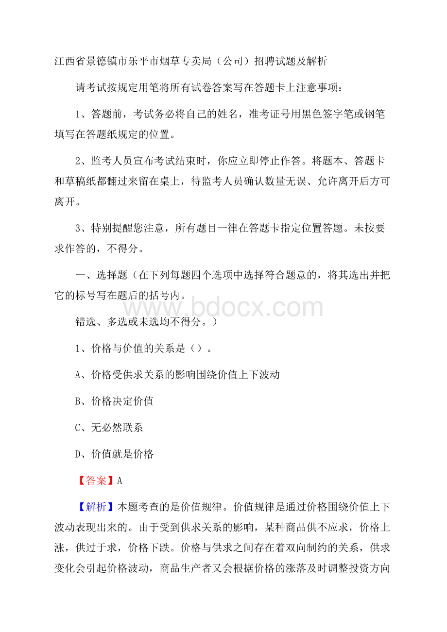 江西省景德镇市乐平市烟草专卖局(公司)招聘试题及解析.docx