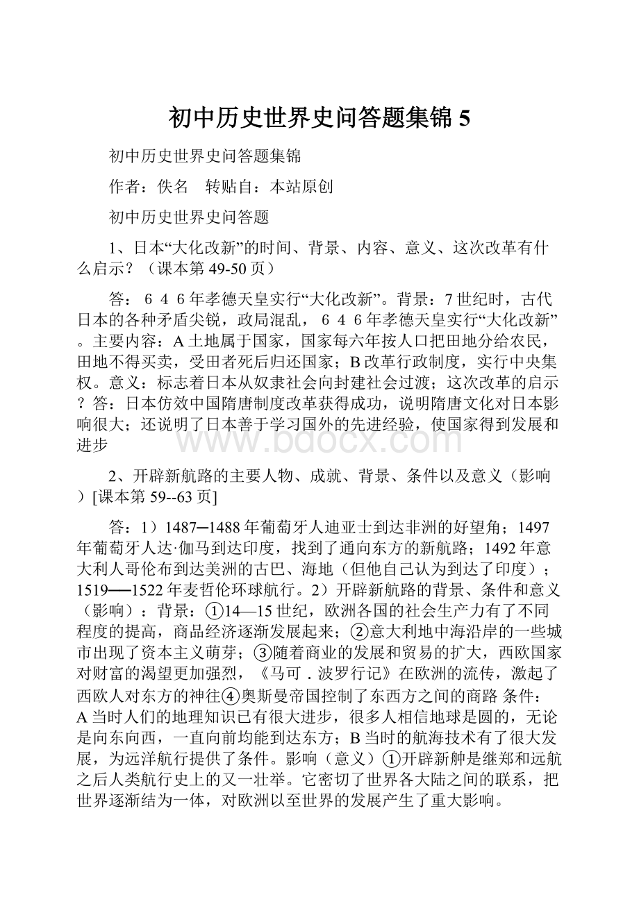 初中历史世界史问答题集锦5.docx_第1页