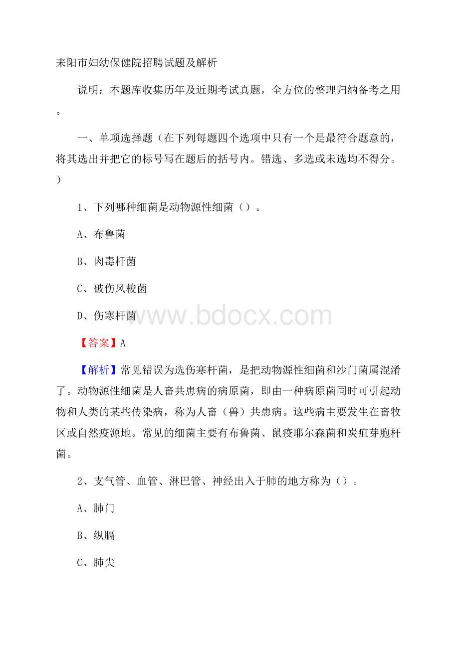 耒阳市妇幼保健院招聘试题及解析.docx_第1页