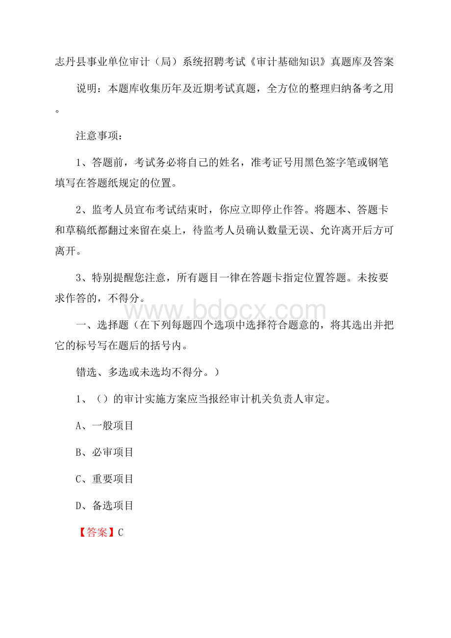 志丹县事业单位审计(局)系统招聘考试《审计基础知识》真题库及答案.docx_第1页