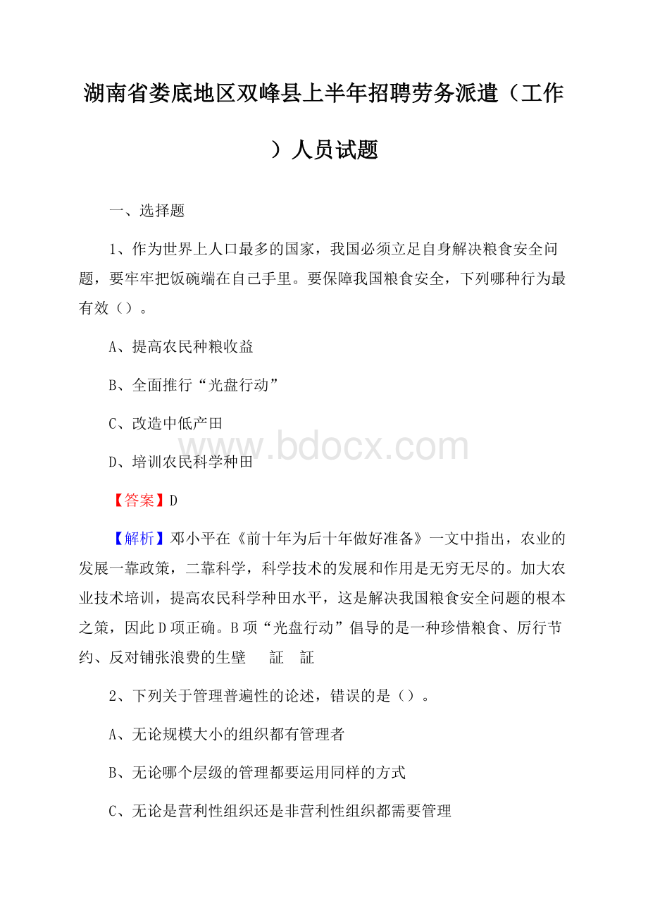 湖南省娄底地区双峰县上半年招聘劳务派遣(工作)人员试题.docx_第1页