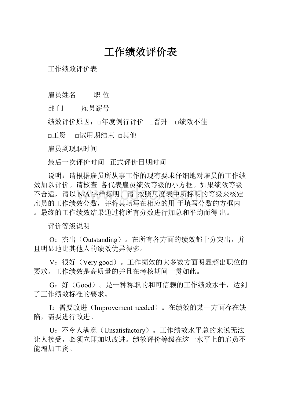 工作绩效评价表.docx