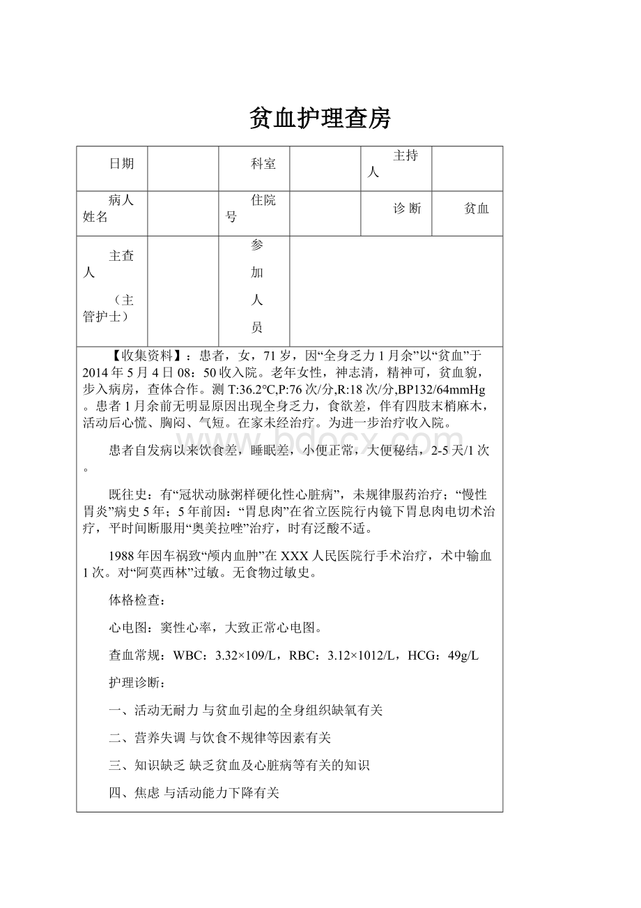 贫血护理查房.docx_第1页