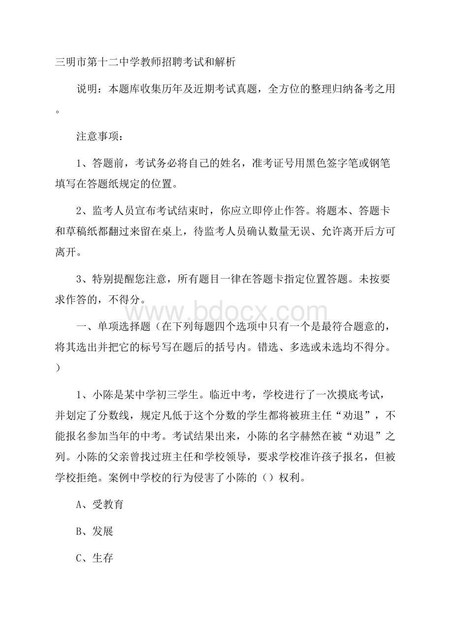 三明市第十二中学教师招聘考试和解析.docx