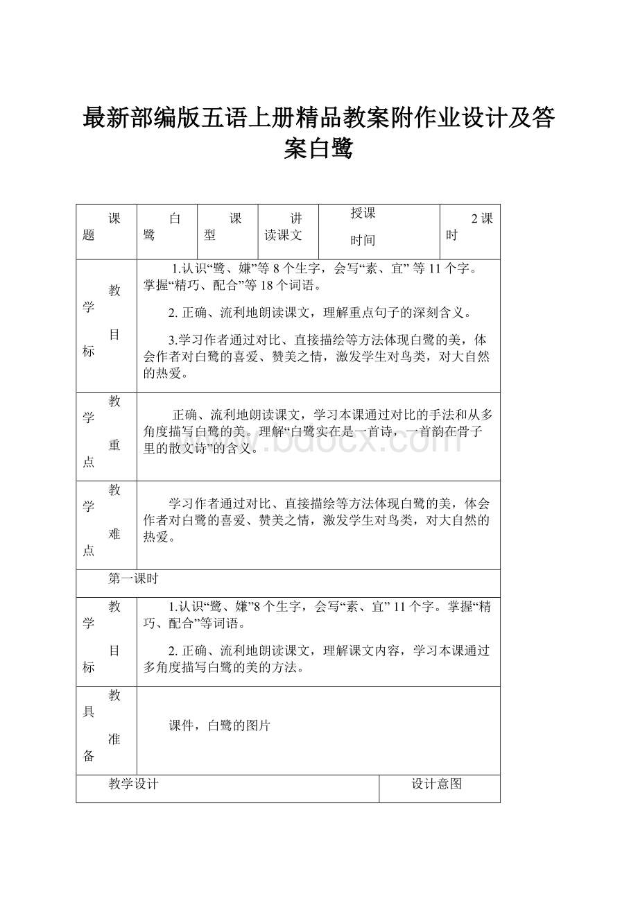 最新部编版五语上册精品教案附作业设计及答案白鹭.docx_第1页