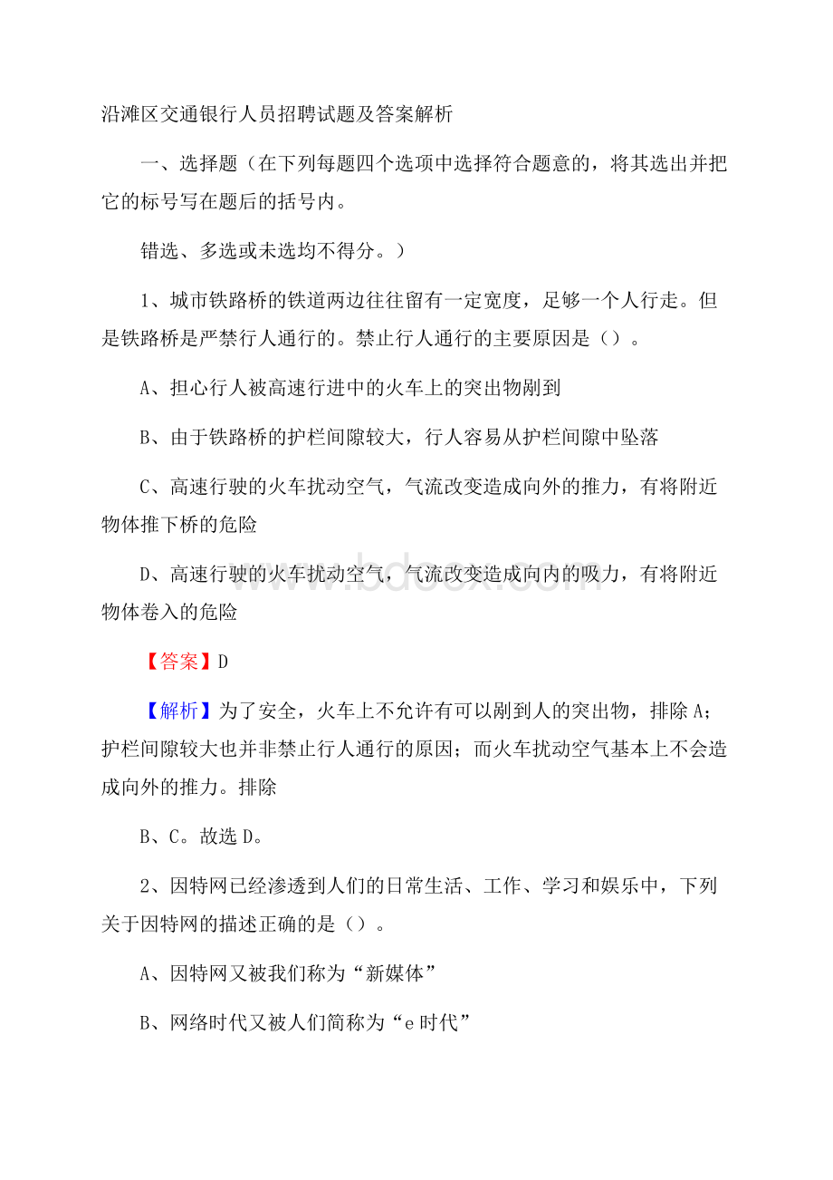 沿滩区交通银行人员招聘试题及答案解析.docx_第1页