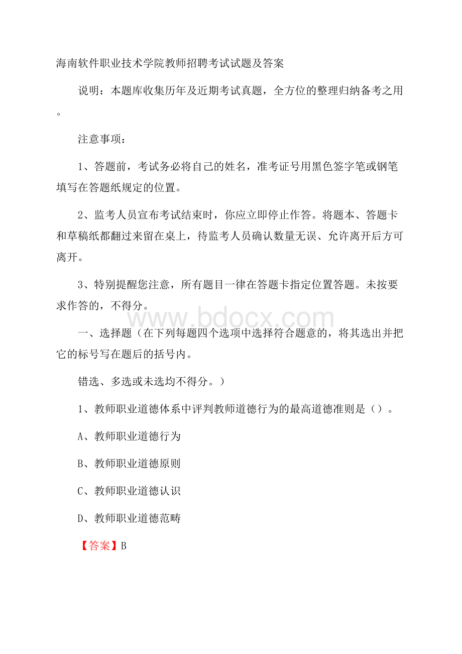 海南软件职业技术学院教师招聘考试试题及答案.docx_第1页