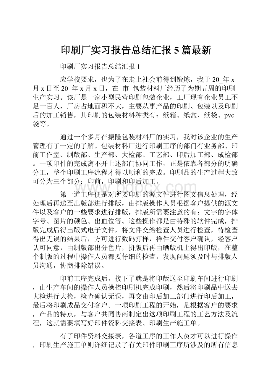 印刷厂实习报告总结汇报5篇最新.docx_第1页