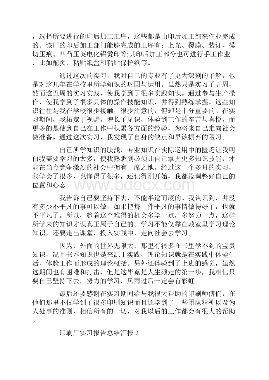 印刷厂实习报告总结汇报5篇最新.docx_第3页