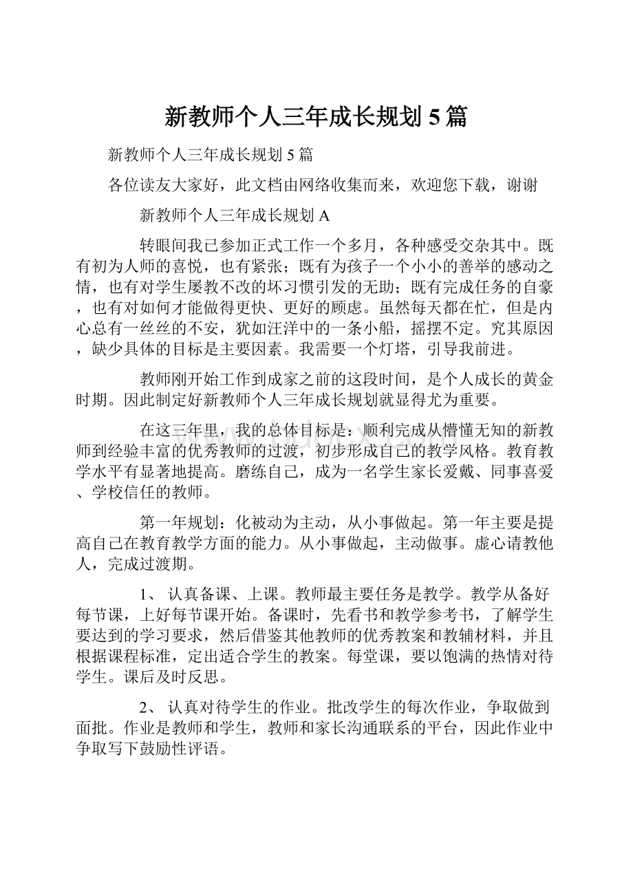 新教师个人三年成长规划 5篇.docx