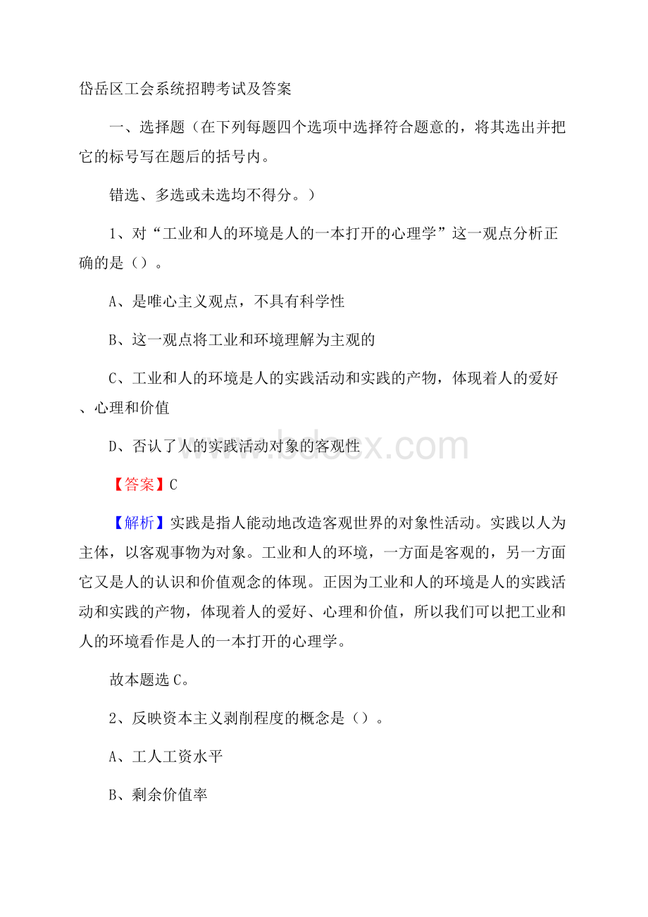 岱岳区工会系统招聘考试及答案.docx