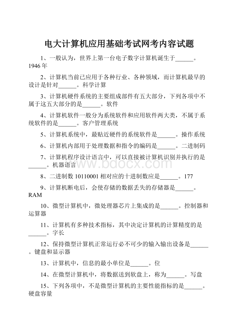 电大计算机应用基础考试网考内容试题.docx_第1页