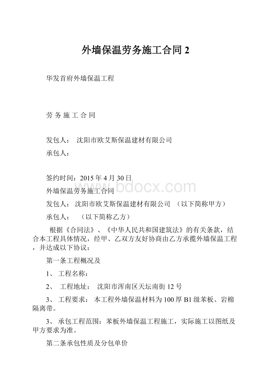 外墙保温劳务施工合同2.docx_第1页