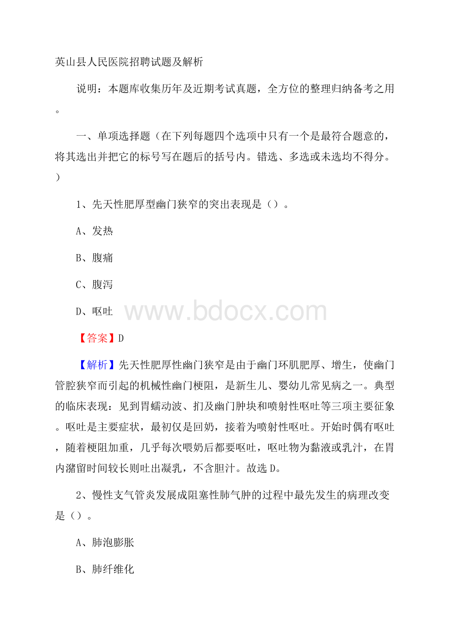 英山县人民医院招聘试题及解析.docx_第1页