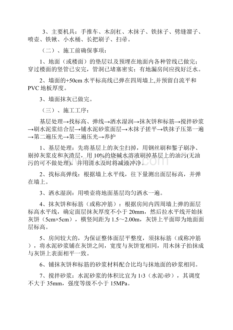 医院水泥自流平PVC地板施工方案.docx_第3页