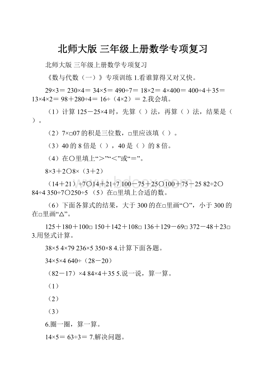 北师大版 三年级上册数学专项复习.docx