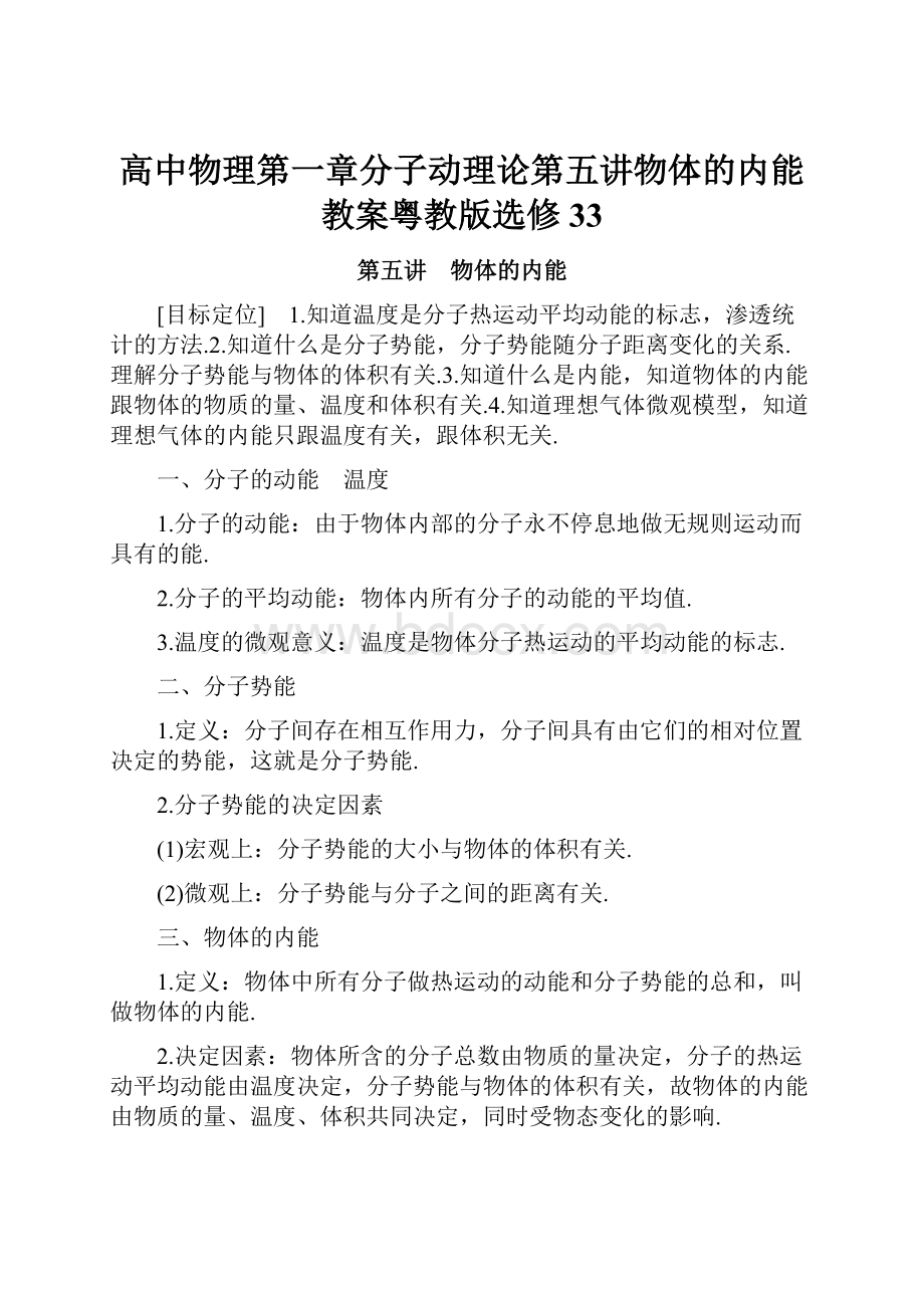 高中物理第一章分子动理论第五讲物体的内能教案粤教版选修33.docx_第1页