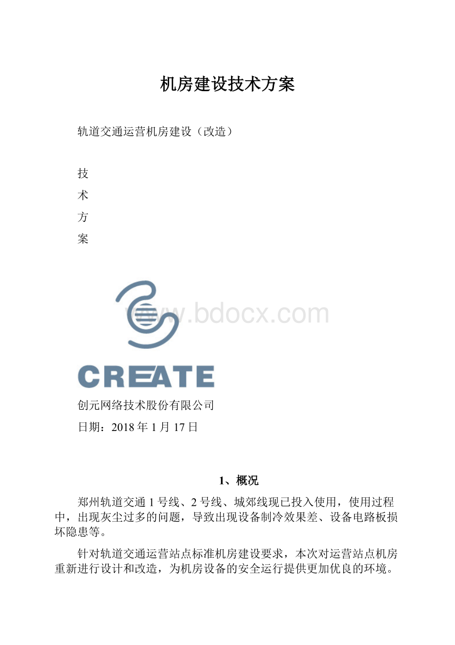 机房建设技术方案.docx_第1页