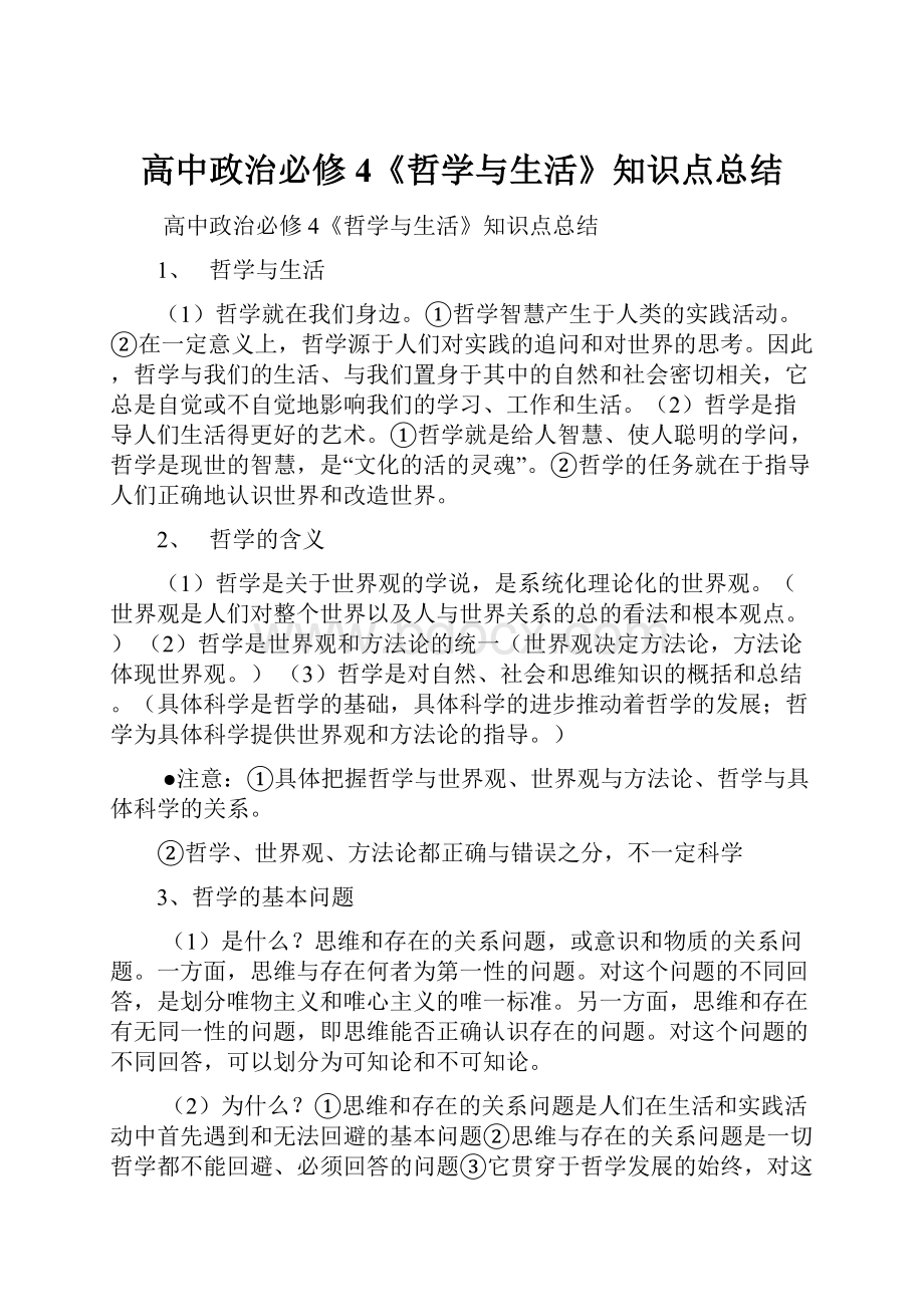 高中政治必修4《哲学与生活》知识点总结.docx_第1页