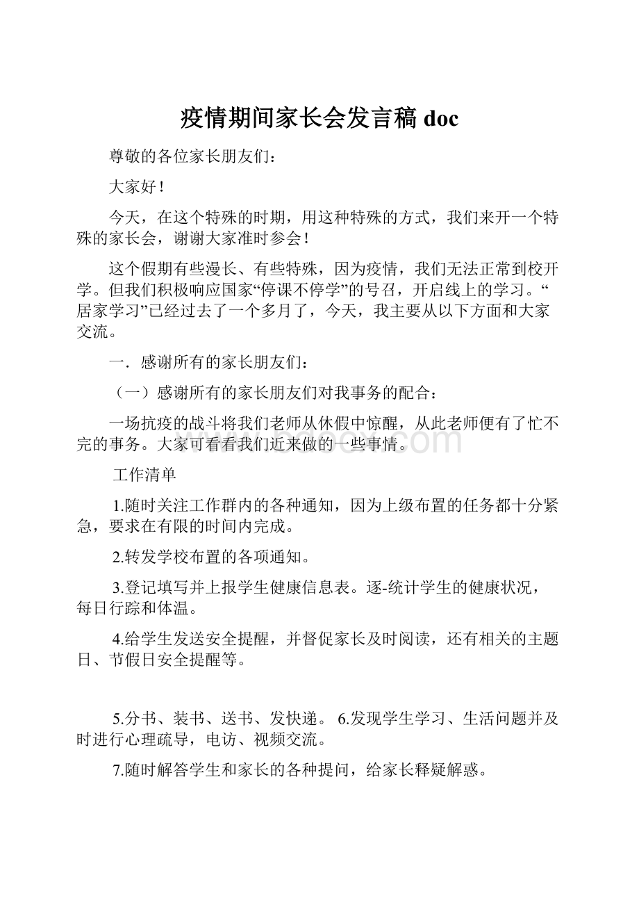 疫情期间家长会发言稿doc.docx