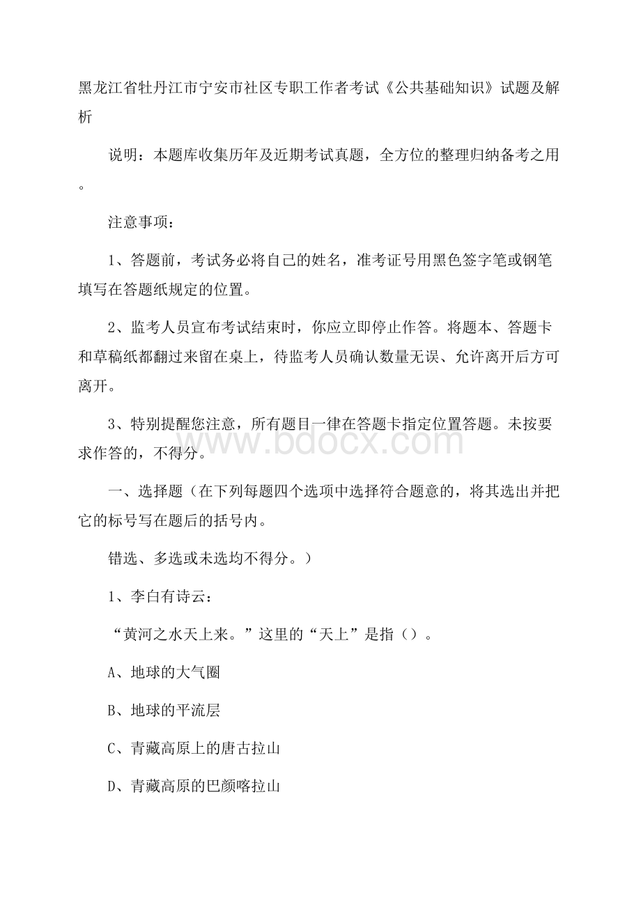 黑龙江省牡丹江市宁安市社区专职工作者考试《公共基础知识》试题及解析.docx