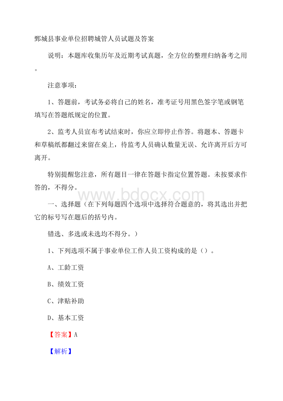 鄄城县事业单位招聘城管人员试题及答案.docx_第1页