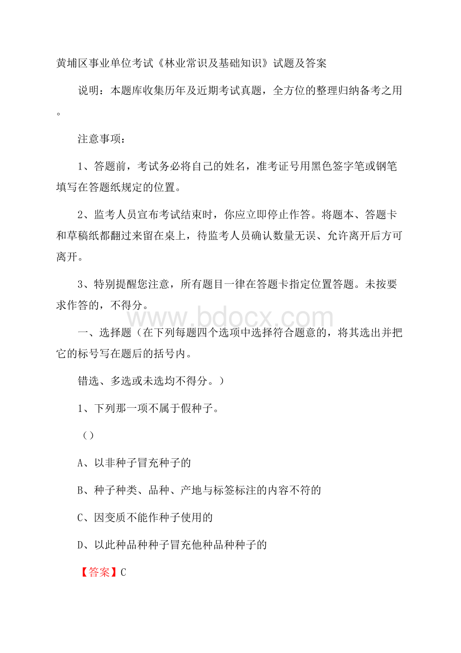 黄埔区事业单位考试《林业常识及基础知识》试题及答案.docx_第1页