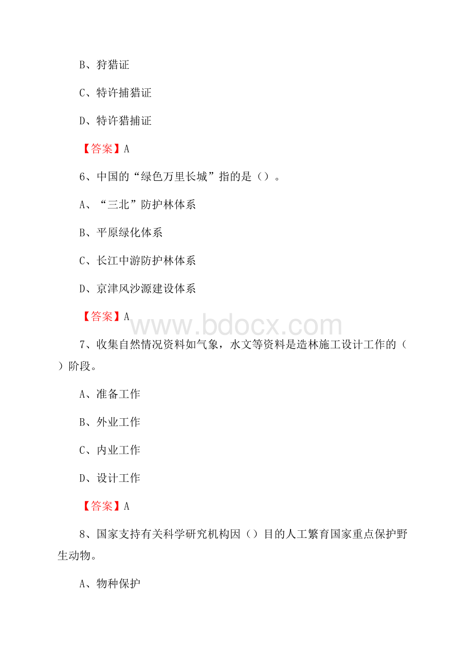 黄埔区事业单位考试《林业常识及基础知识》试题及答案.docx_第3页