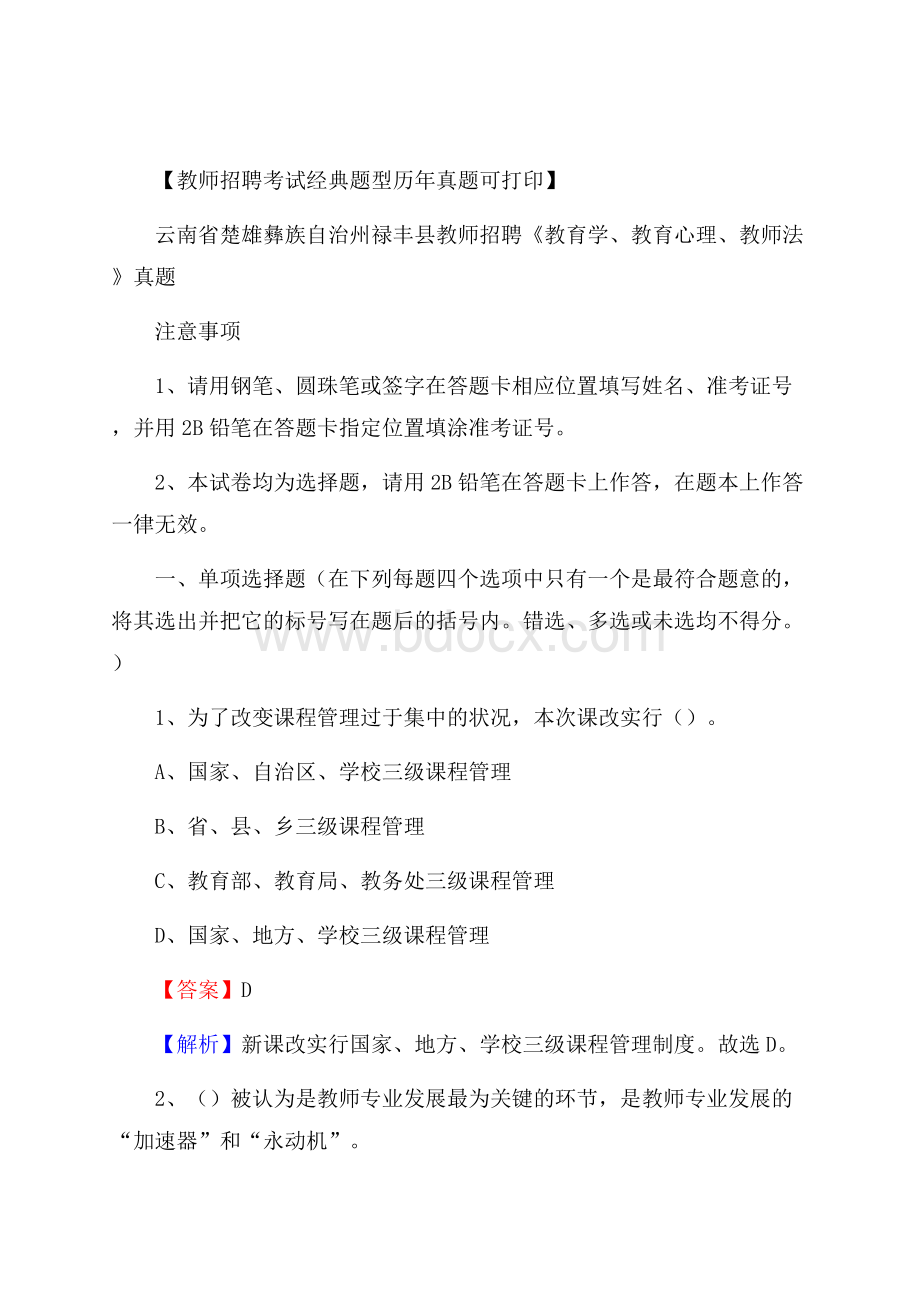 云南省楚雄彝族自治州禄丰县教师招聘《教育学、教育心理、教师法》真题.docx_第1页