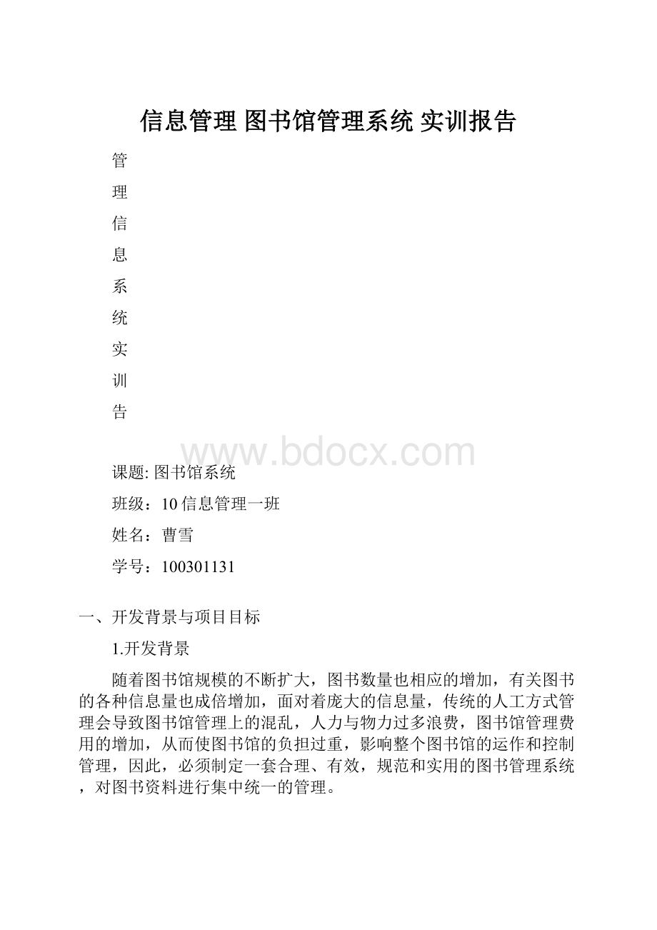 信息管理 图书馆管理系统 实训报告.docx_第1页