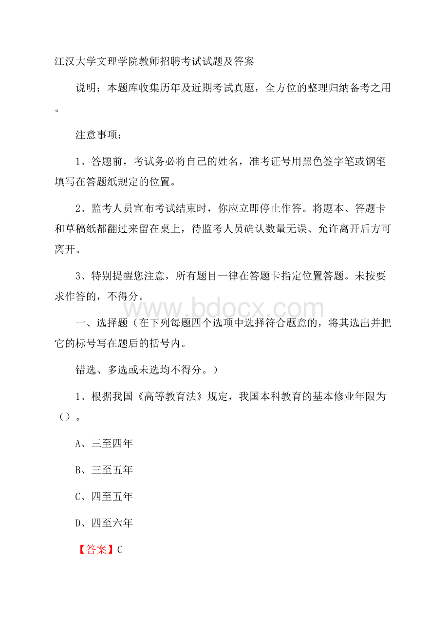 江汉大学文理学院教师招聘考试试题及答案.docx