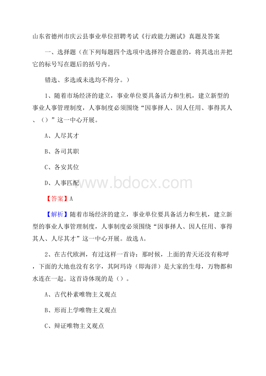 山东省德州市庆云县事业单位招聘考试《行政能力测试》真题及答案.docx_第1页