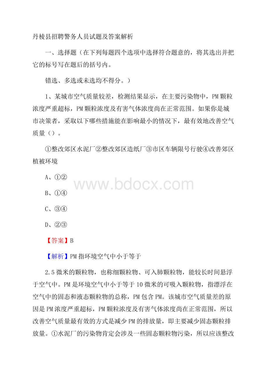 丹棱县招聘警务人员试题及答案解析.docx_第1页