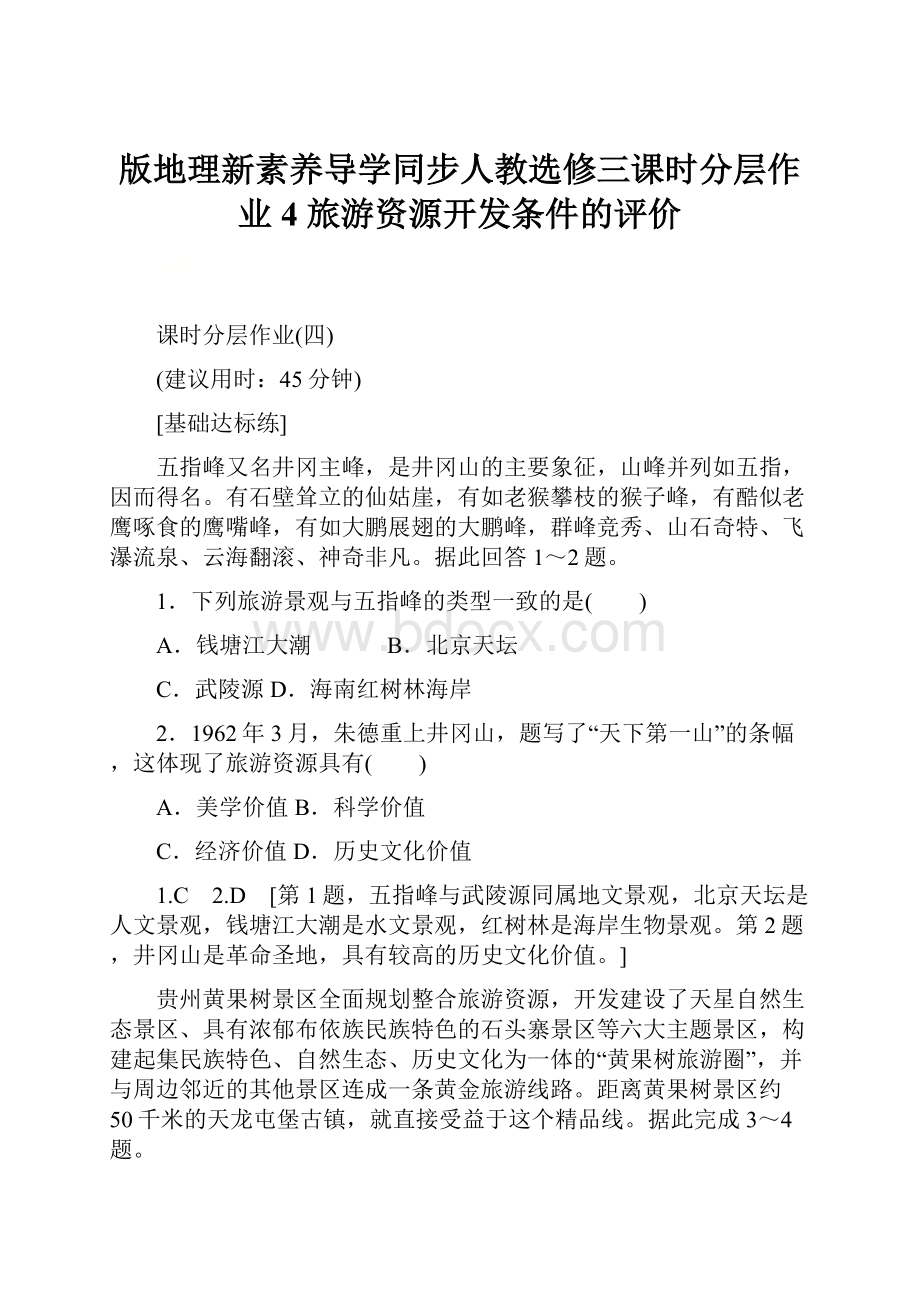 版地理新素养导学同步人教选修三课时分层作业4 旅游资源开发条件的评价.docx_第1页