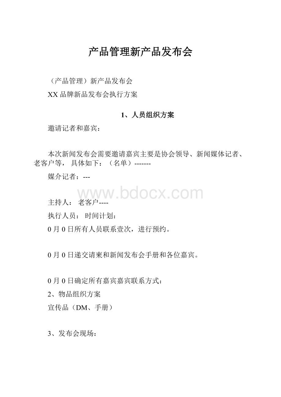 产品管理新产品发布会.docx_第1页