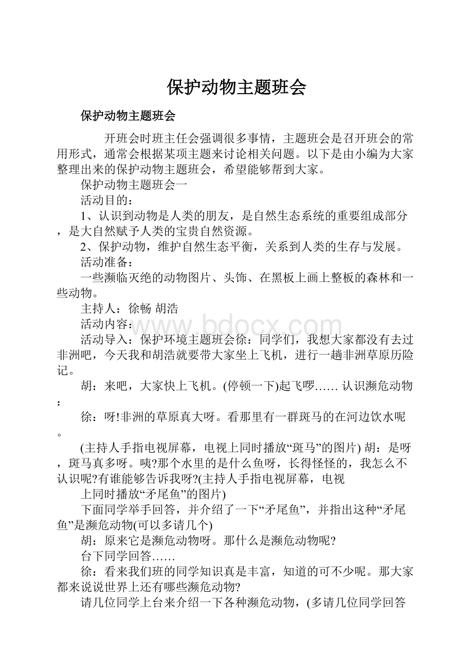 保护动物主题班会.docx_第1页