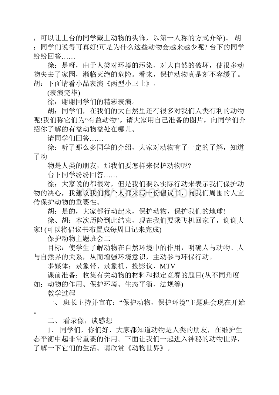 保护动物主题班会.docx_第2页