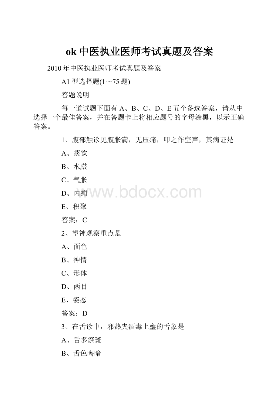 ok中医执业医师考试真题及答案.docx