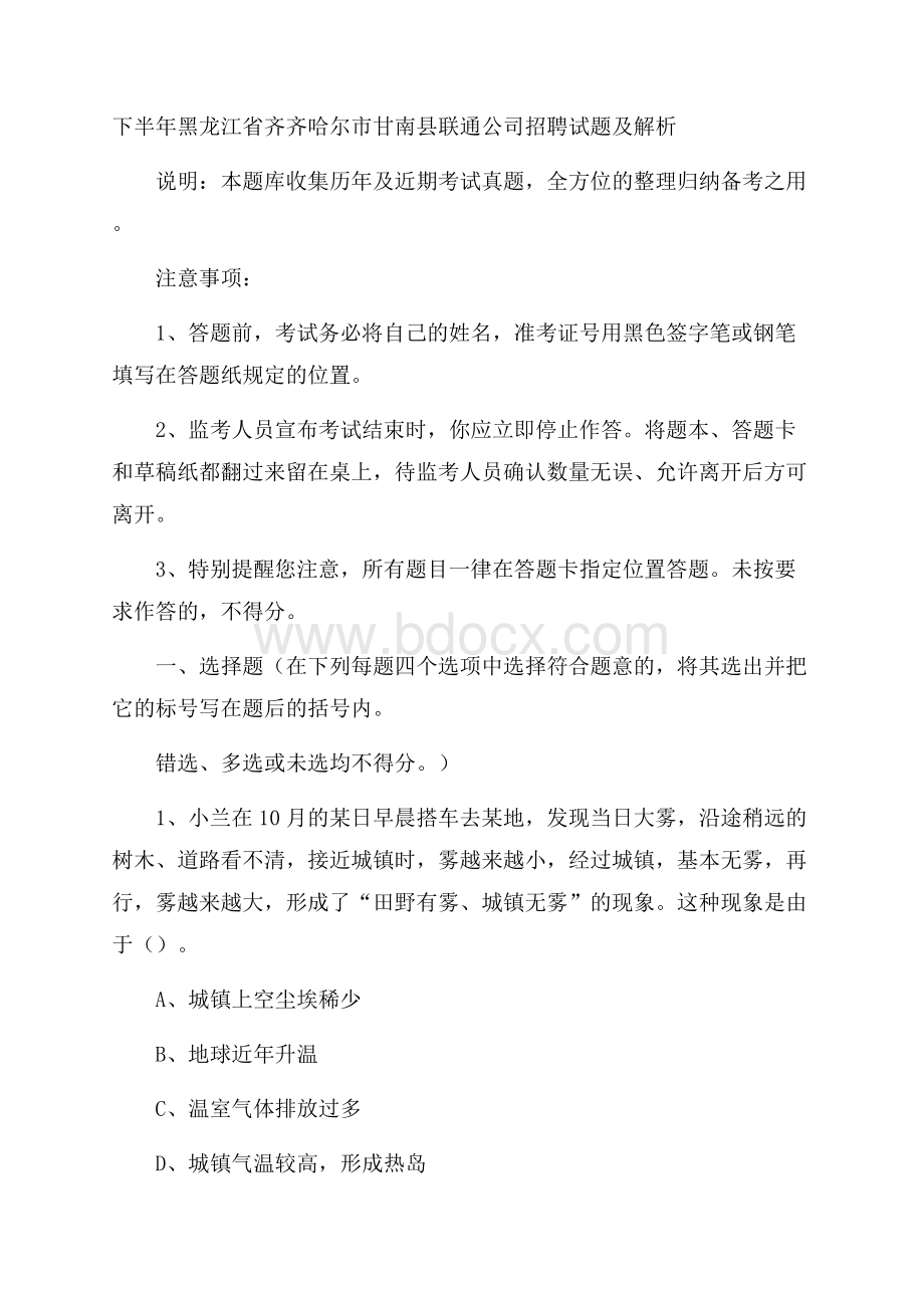 下半年黑龙江省齐齐哈尔市甘南县联通公司招聘试题及解析.docx_第1页