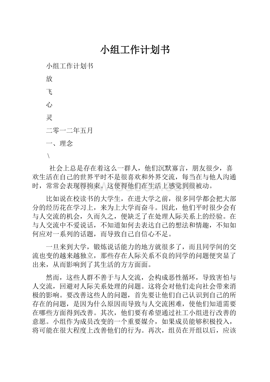 小组工作计划书.docx_第1页