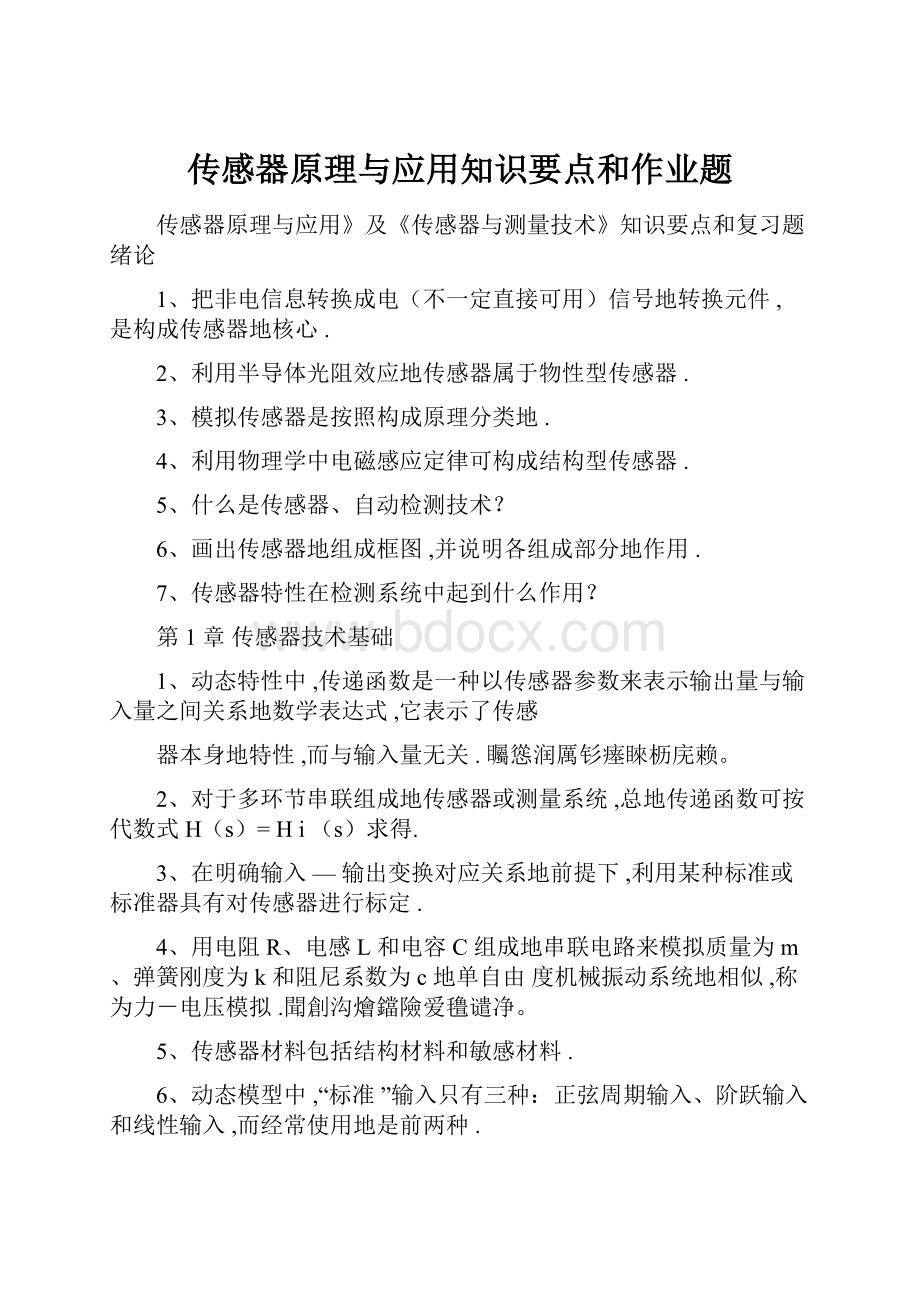 传感器原理与应用知识要点和作业题.docx