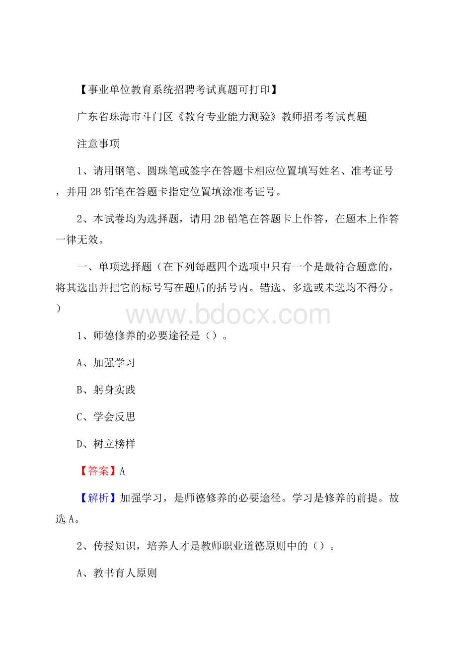 广东省珠海市斗门区《教育专业能力测验》教师招考考试真题.docx