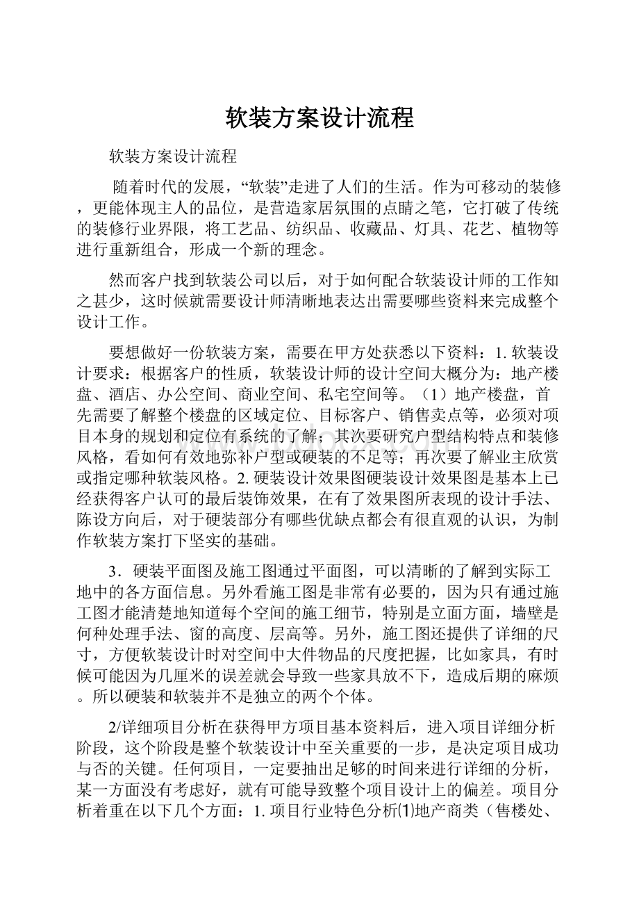 软装方案设计流程.docx_第1页