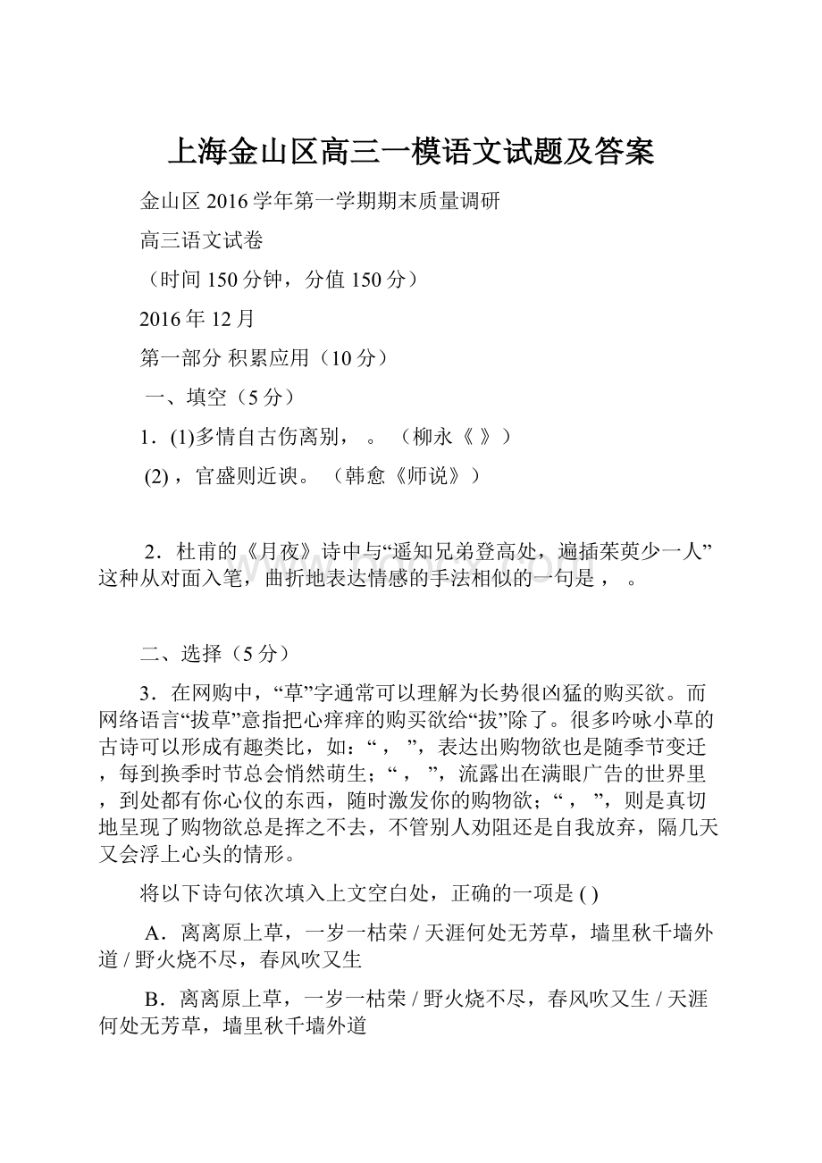 上海金山区高三一模语文试题及答案.docx