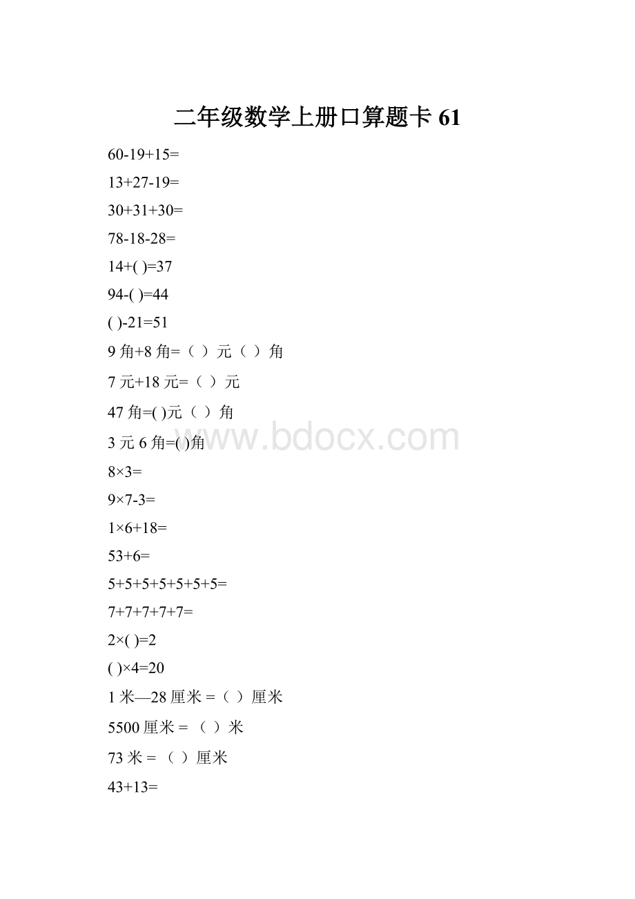 二年级数学上册口算题卡61.docx_第1页